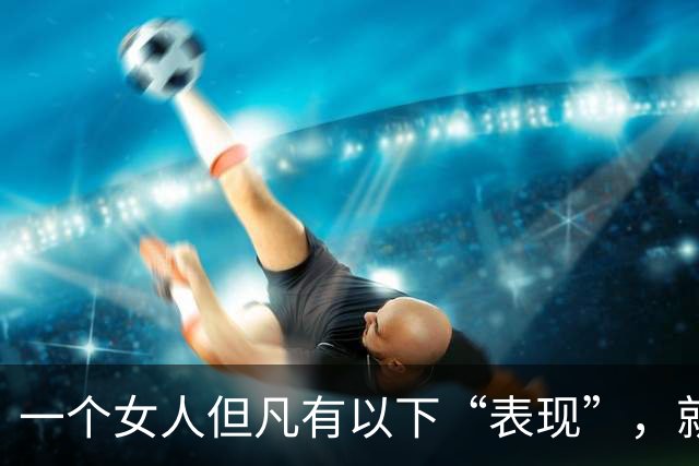 一个女人但凡有以下“表现”，就别再联系了，真的不值得