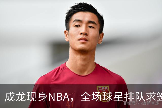 成龙现身NBA，全场球星排队求签名NBA总裁都来追星这排面还有谁？