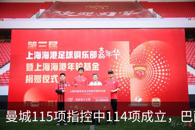 曼城115项指控中114项成立，巴萨皇马关注哈兰德