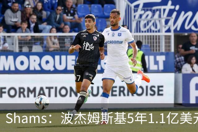 Shams：波杰姆斯基5年1.1亿美元提前续约勇士